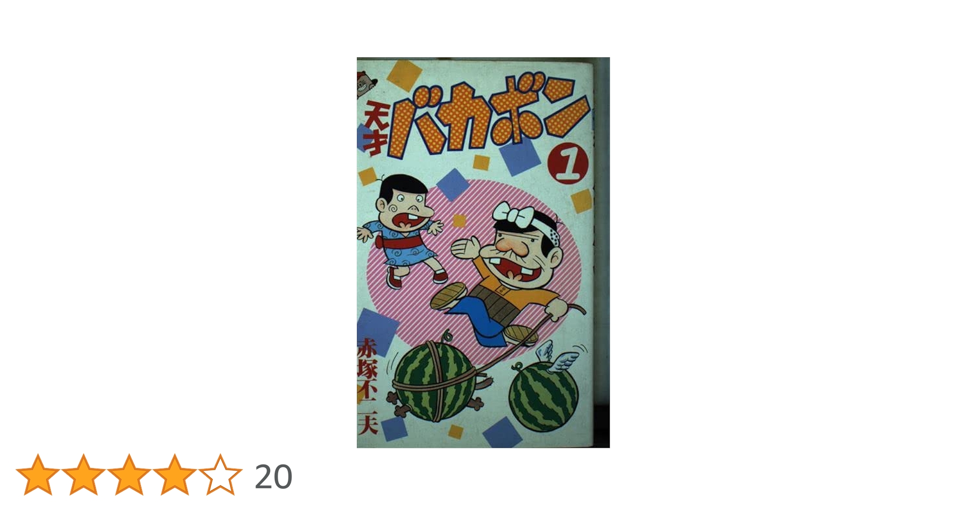 天才バカボン 1 (少年マガジンコミックス) | 赤塚 不二夫 |本